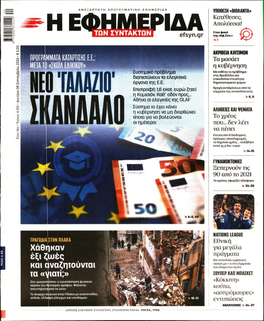 Η ΕΦΗΜΕΡΙΔΑ ΤΩΝ ΣΥΝΤΑΚΤΩΝ – 28/09/2026 εξώφυλλο