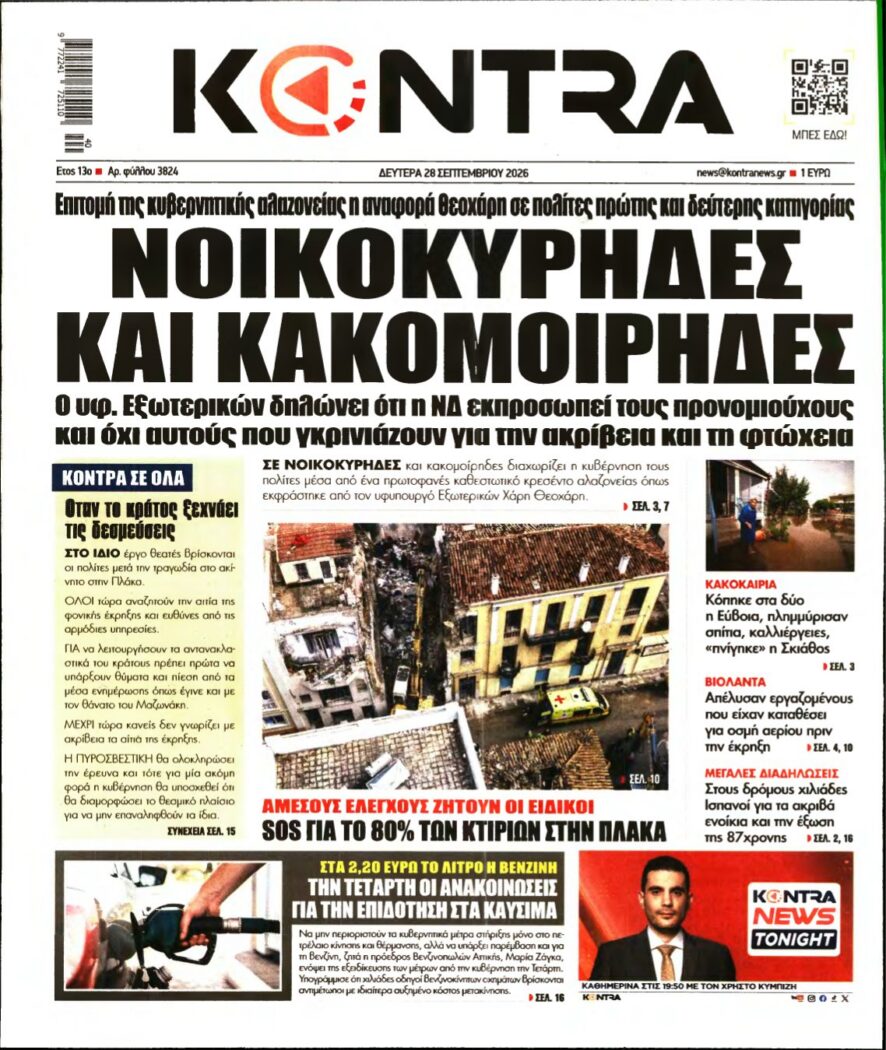 KONTRA NEWS – 28/09/2026 εξώφυλλο