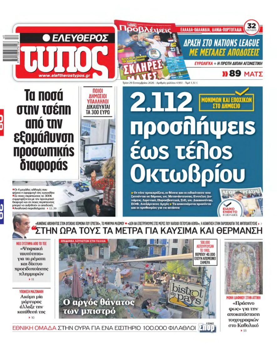 ΕΛΕΥΘΕΡΟΣ ΤΥΠΟΣ – 29/09/2026 εξώφυλλο