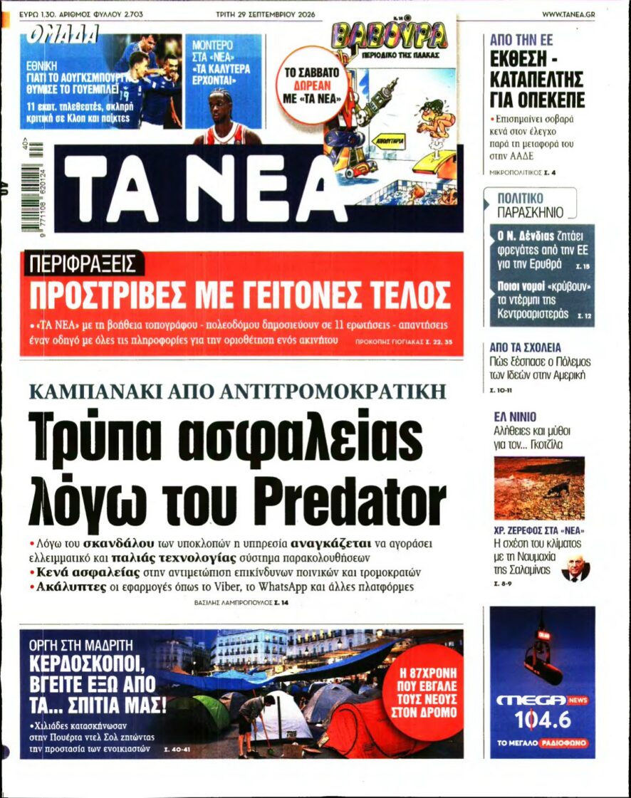 ΤΑ ΝΕΑ – 29/09/2026 εξώφυλλο