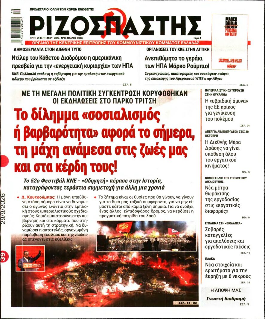 ΡΙΖΟΣΠΑΣΤΗΣ – 29/09/2026 εξώφυλλο