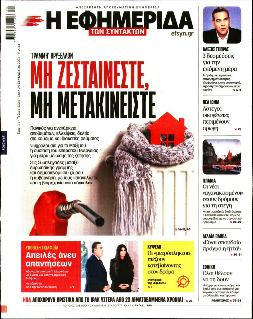 Η ΕΦΗΜΕΡΙΔΑ ΤΩΝ ΣΥΝΤΑΚΤΩΝ – 29/09/2026 εξώφυλλο