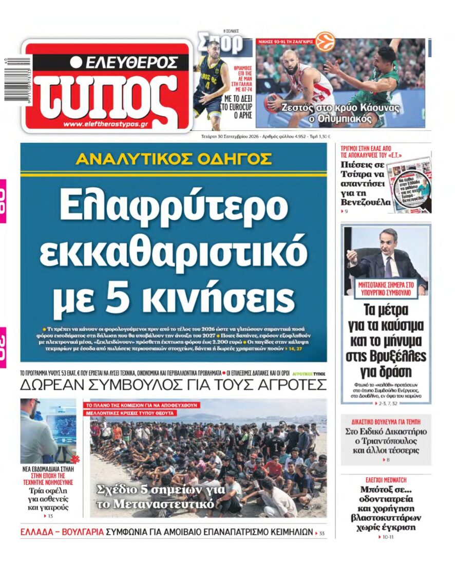 ΕΛΕΥΘΕΡΟΣ ΤΥΠΟΣ – 30/09/2026 εξώφυλλο