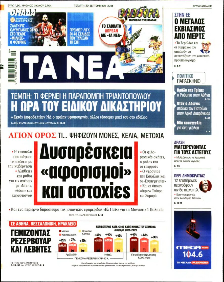 ΤΑ ΝΕΑ – 30/09/2026 εξώφυλλο
