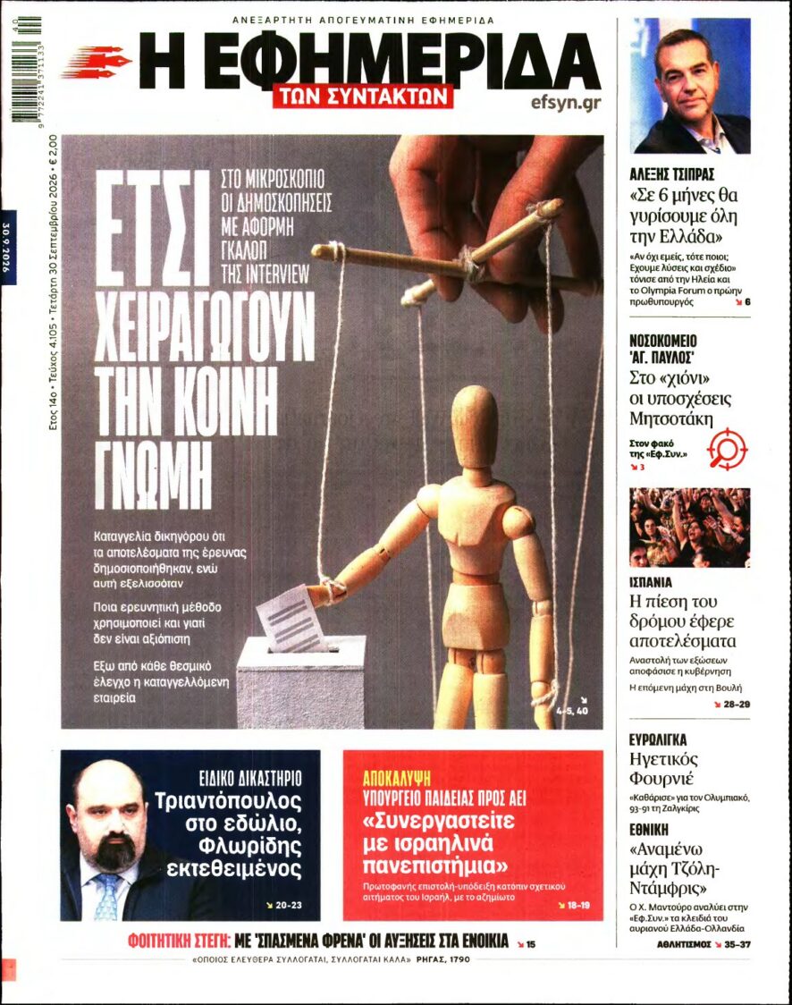 Η ΕΦΗΜΕΡΙΔΑ ΤΩΝ ΣΥΝΤΑΚΤΩΝ – 30/09/2026 εξώφυλλο