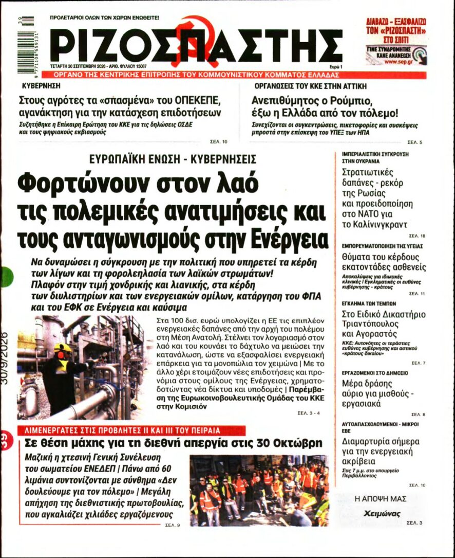ΡΙΖΟΣΠΑΣΤΗΣ – 30/09/2026 εξώφυλλο