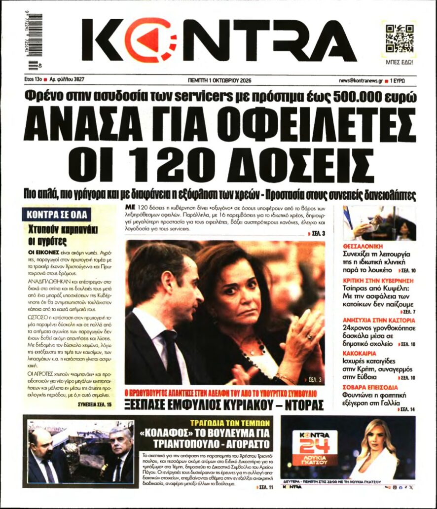 KONTRA NEWS – 01/10/2026 εξώφυλλο