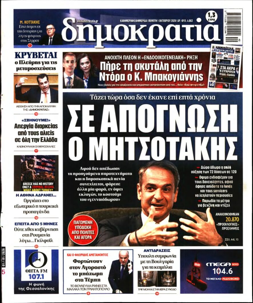 ΔΗΜΟΚΡΑΤΙΑ – 01/10/2026 εξώφυλλο