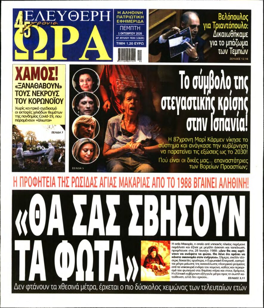 ΕΛΕΥΘΕΡΗ ΩΡΑ – 01/10/2026 εξώφυλλο