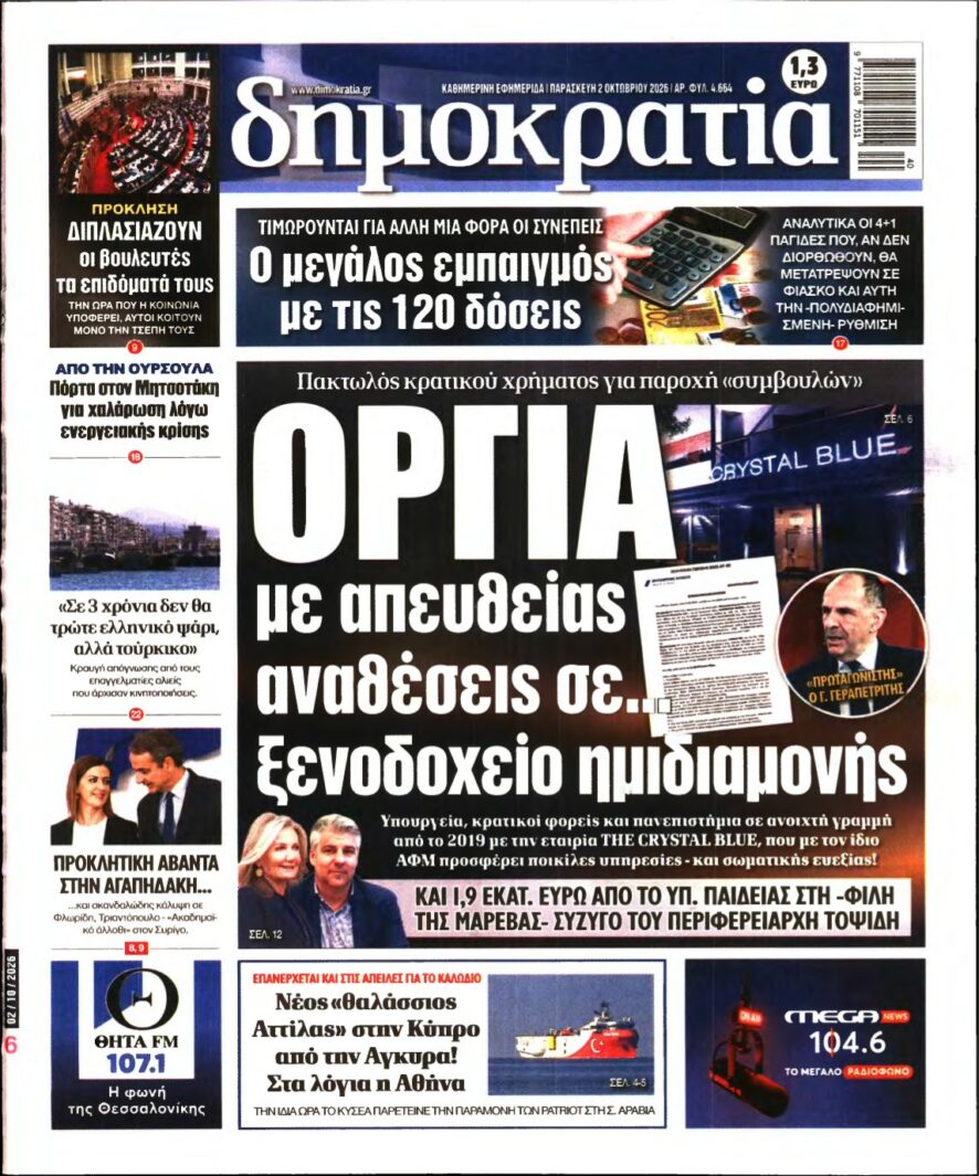 ΔΗΜΟΚΡΑΤΙΑ – 02/10/2026 εξώφυλλο