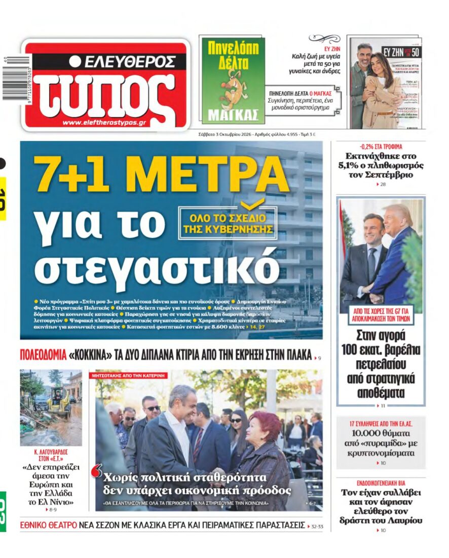 ΕΛΕΥΘΕΡΟΣ ΤΥΠΟΣ – 03/10/2026 εξώφυλλο
