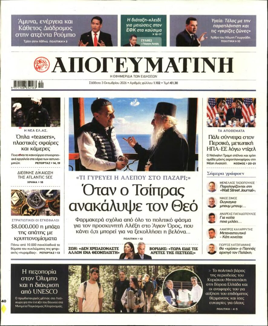 ΑΠΟΓΕΥΜΑΤΙΝΗ – 03/10/2026 εξώφυλλο