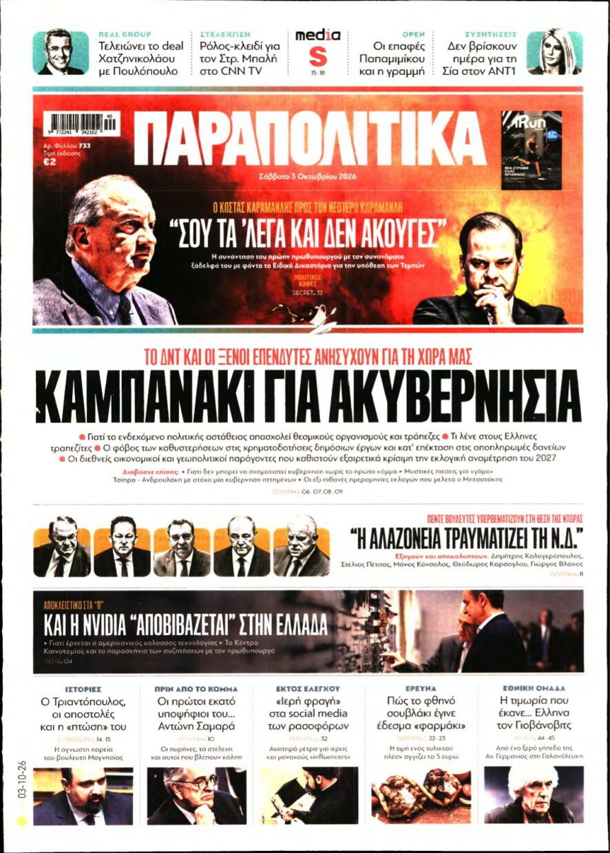 ΠΑΡΑΠΟΛΙΤΙΚΑ – 03/10/2026 εξώφυλλο