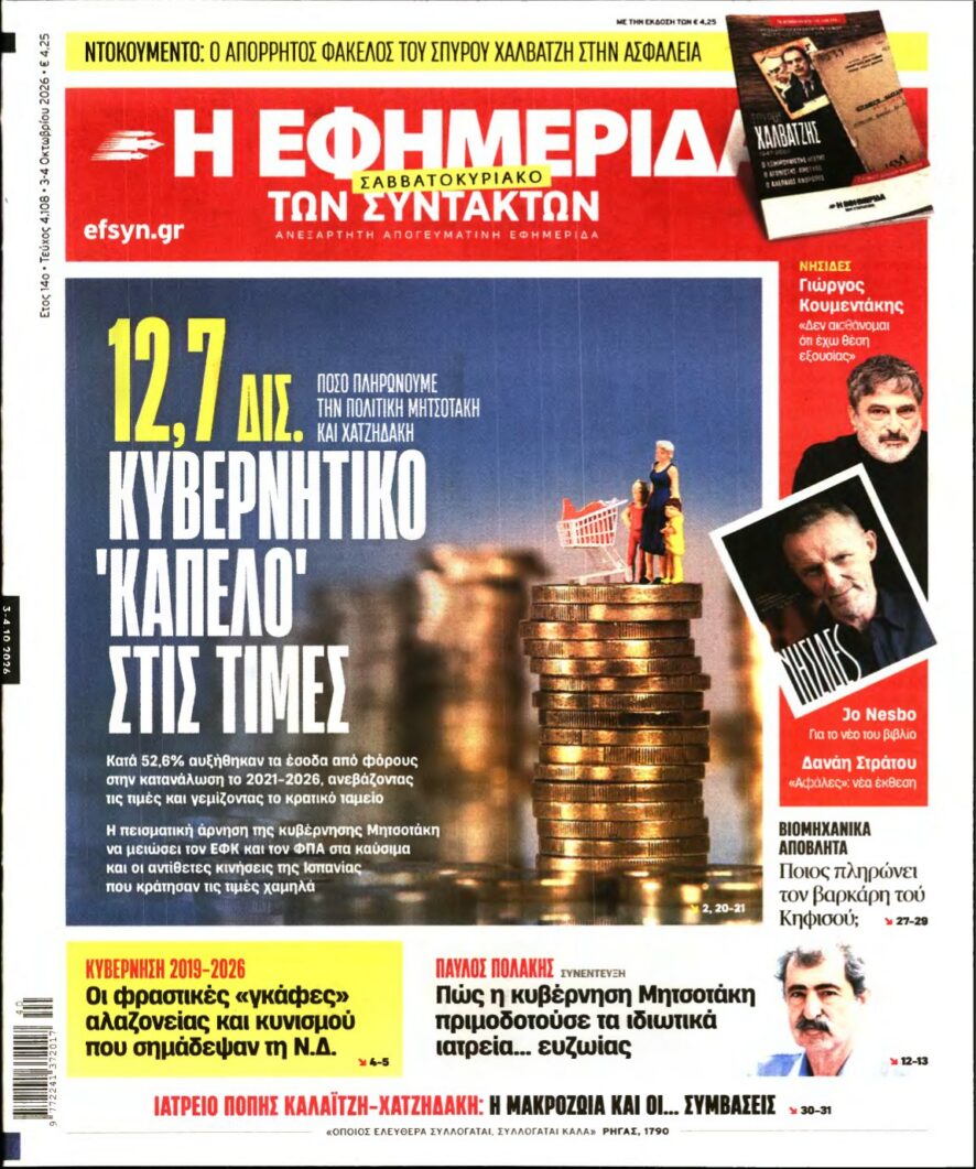 Η ΕΦΗΜΕΡΙΔΑ ΤΩΝ ΣΥΝΤΑΚΤΩΝ – 03/10/2026 εξώφυλλο