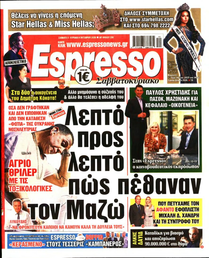 ESPRESSO – 03/10/2026 εξώφυλλο