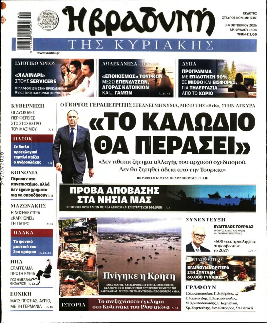ΒΡΑΔΥΝΗ ΤΗΣ ΚΥΡΙΑΚΗΣ – 03/10/2026 εξώφυλλο