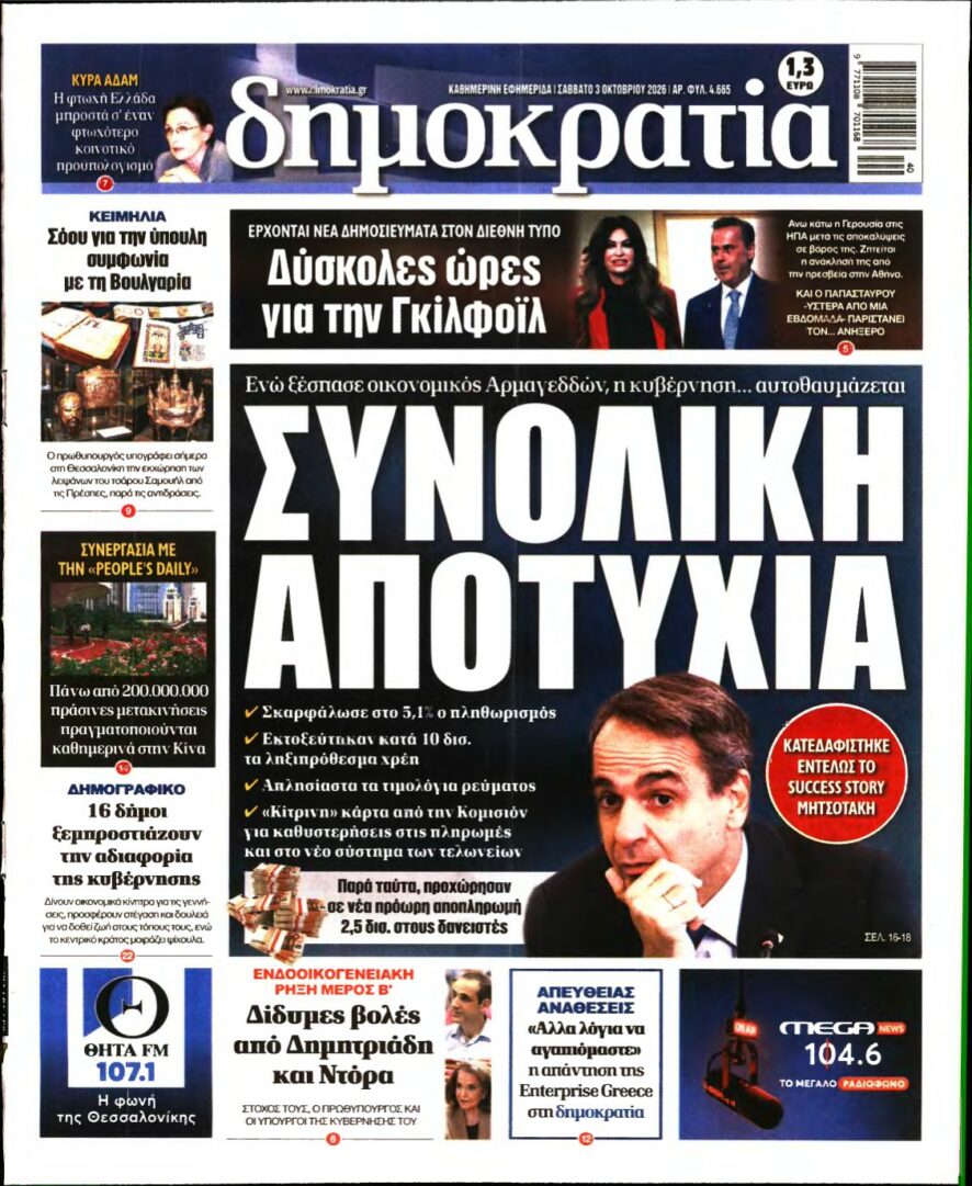 ΔΗΜΟΚΡΑΤΙΑ – 03/10/2026 εξώφυλλο