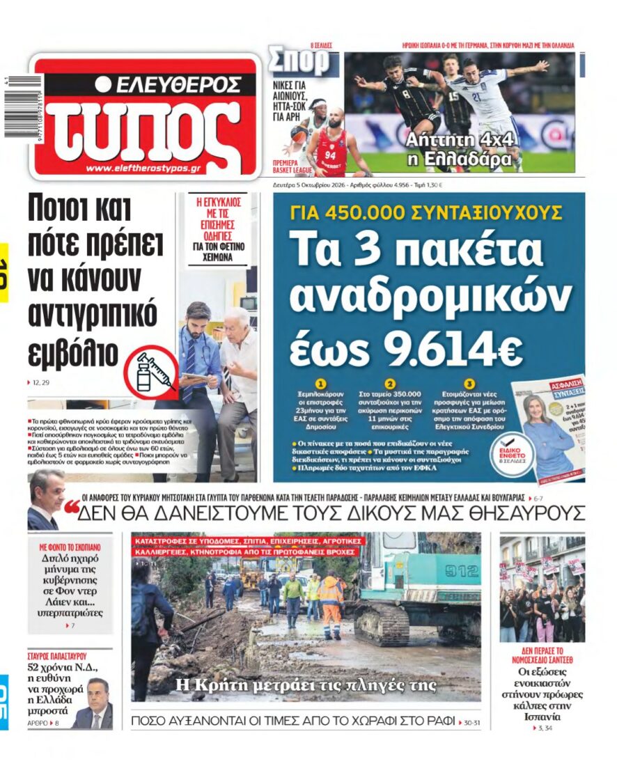 ΕΛΕΥΘΕΡΟΣ ΤΥΠΟΣ – 05/10/2026 εξώφυλλο
