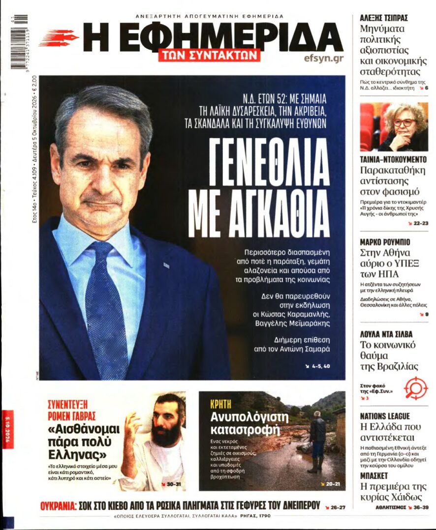 Η ΕΦΗΜΕΡΙΔΑ ΤΩΝ ΣΥΝΤΑΚΤΩΝ – 05/10/2026 εξώφυλλο
