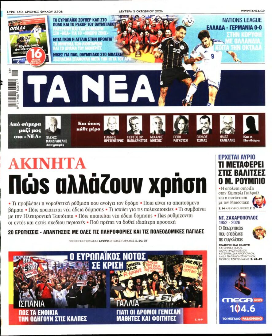 ΤΑ ΝΕΑ – 05/10/2026 εξώφυλλο