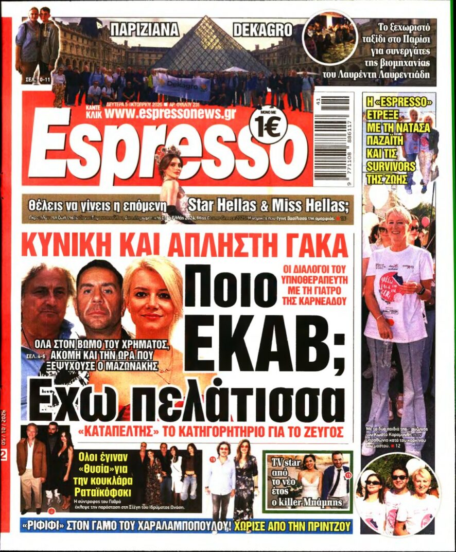 ESPRESSO – 05/10/2026 εξώφυλλο