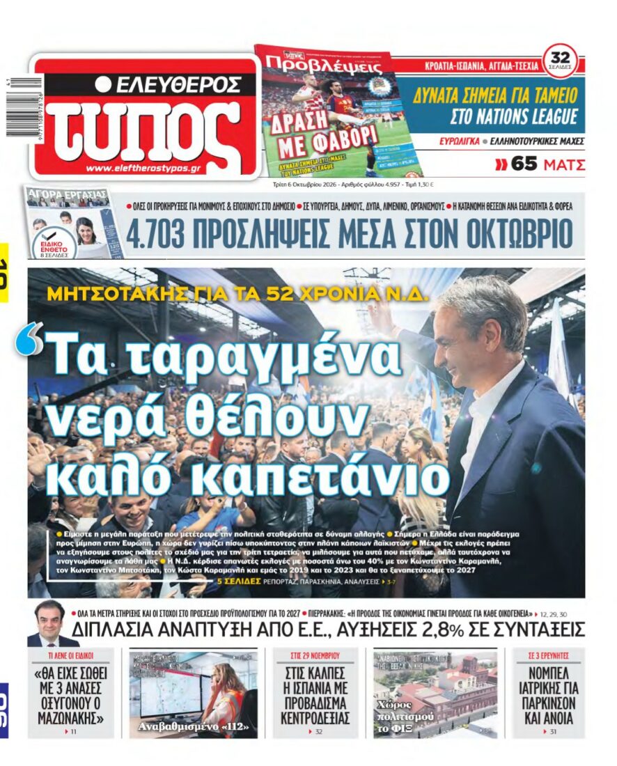 ΕΛΕΥΘΕΡΟΣ ΤΥΠΟΣ – 06/10/2026 εξώφυλλο