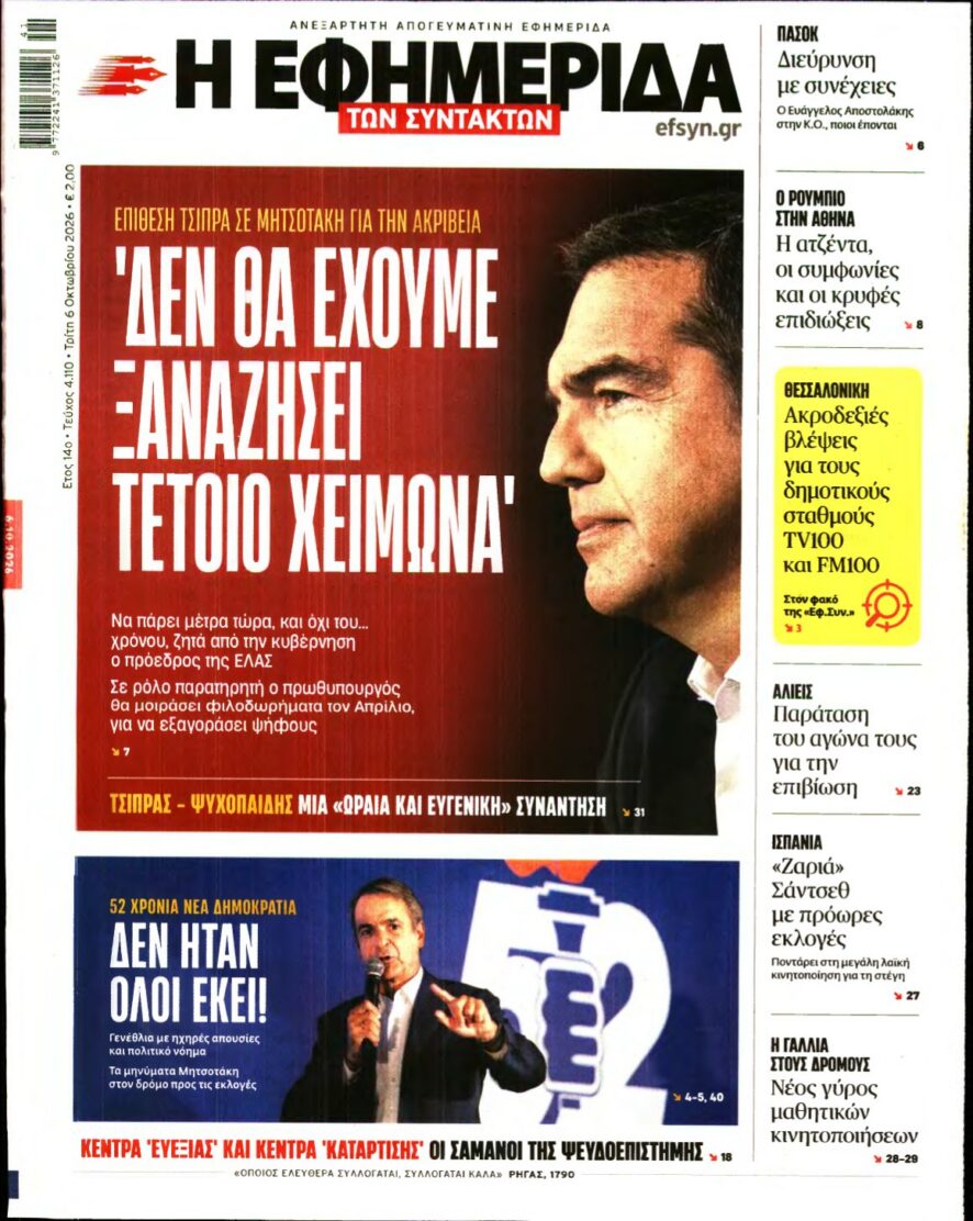 Η ΕΦΗΜΕΡΙΔΑ ΤΩΝ ΣΥΝΤΑΚΤΩΝ – 06/10/2026 εξώφυλλο