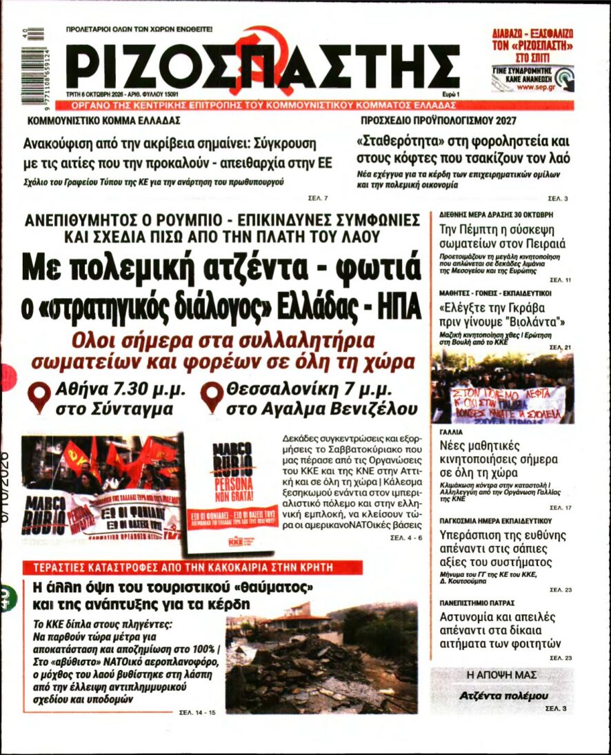 ΡΙΖΟΣΠΑΣΤΗΣ – 06/10/2026 εξώφυλλο