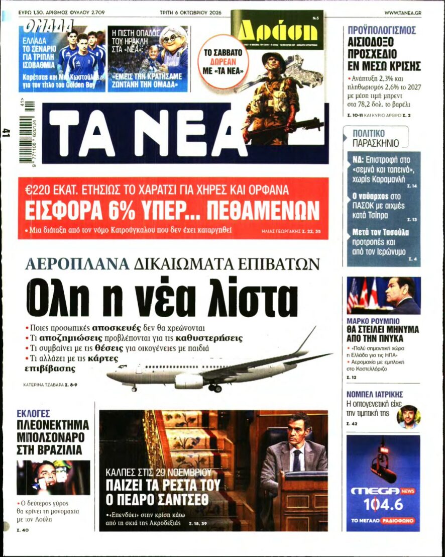 ΤΑ ΝΕΑ – 06/10/2026 εξώφυλλο