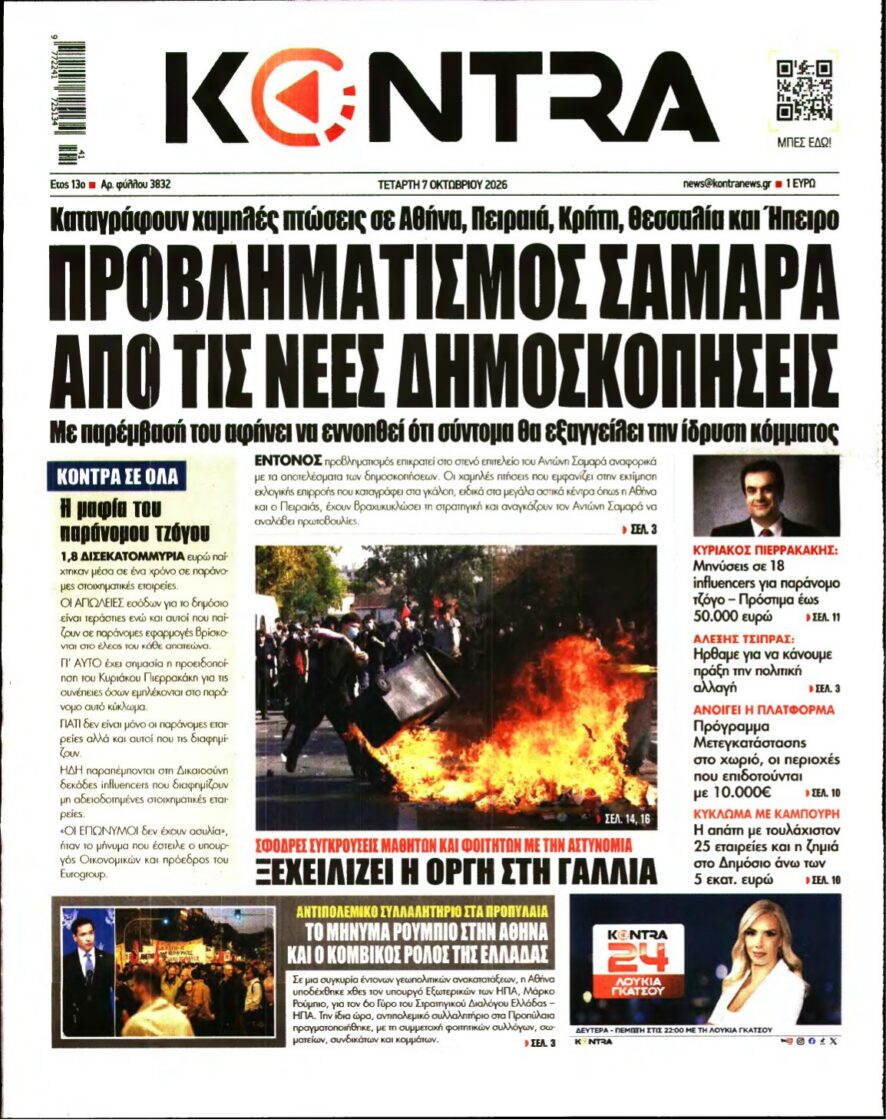 KONTRA NEWS – 07/10/2026 εξώφυλλο