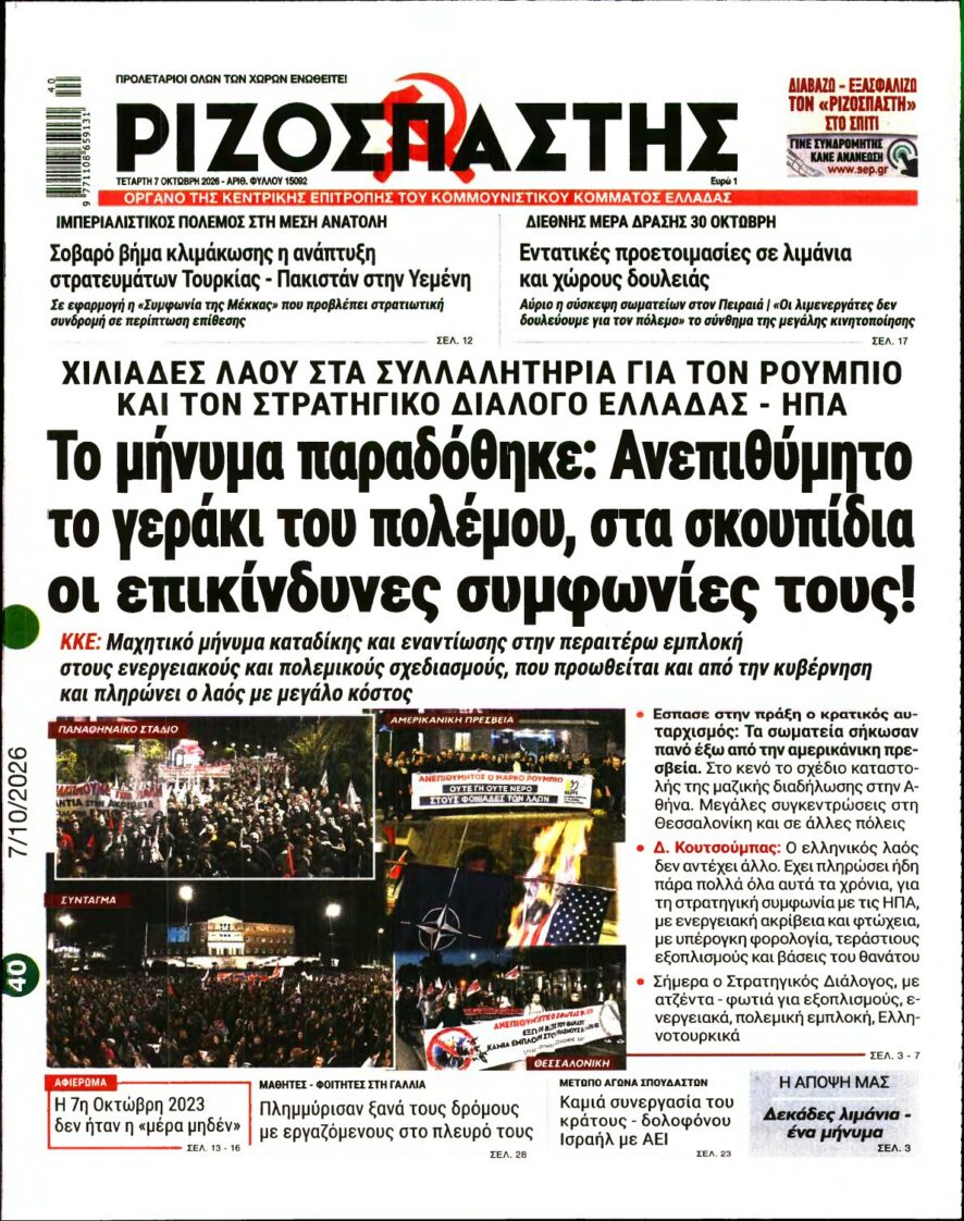 ΡΙΖΟΣΠΑΣΤΗΣ – 07/10/2026 εξώφυλλο