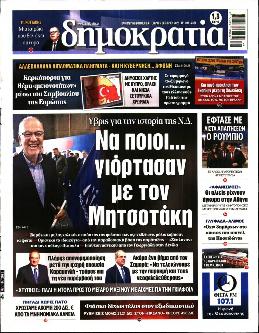 ΔΗΜΟΚΡΑΤΙΑ – 07/10/2026 εξώφυλλο