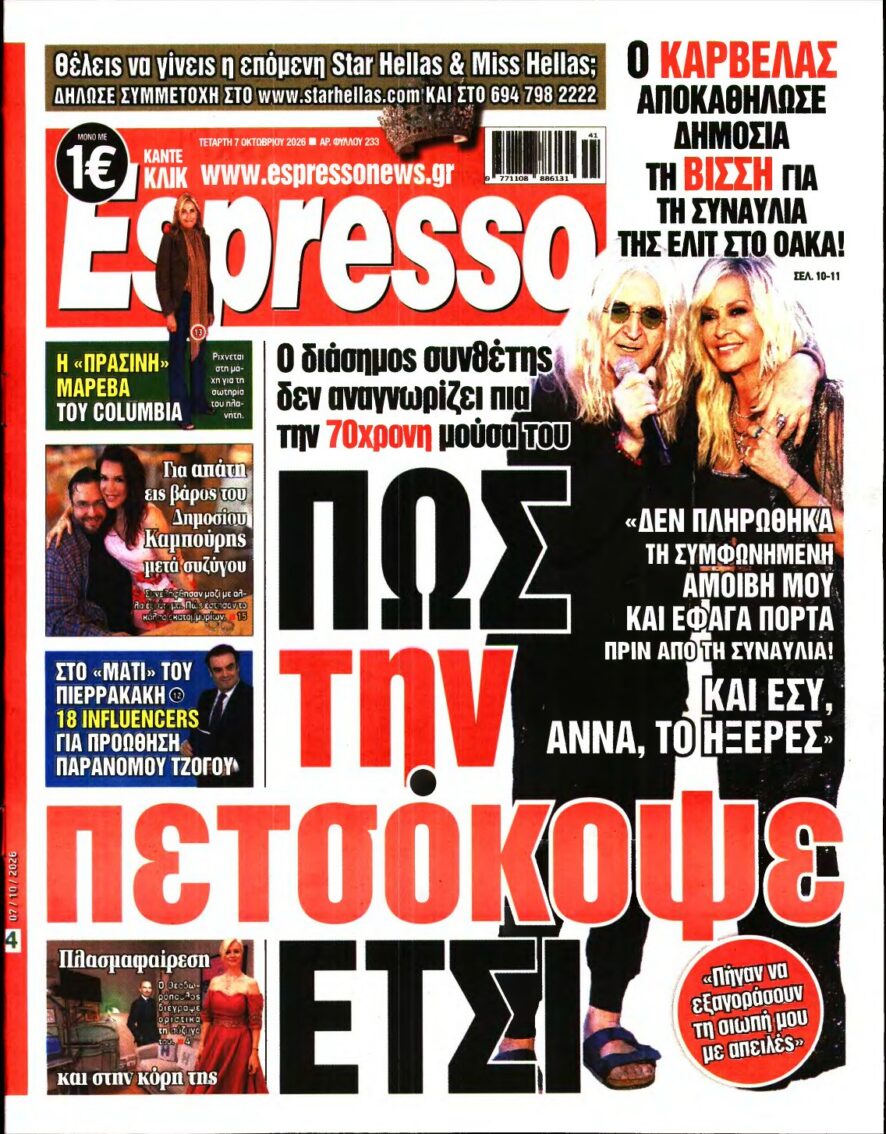 ESPRESSO – 07/10/2026 εξώφυλλο
