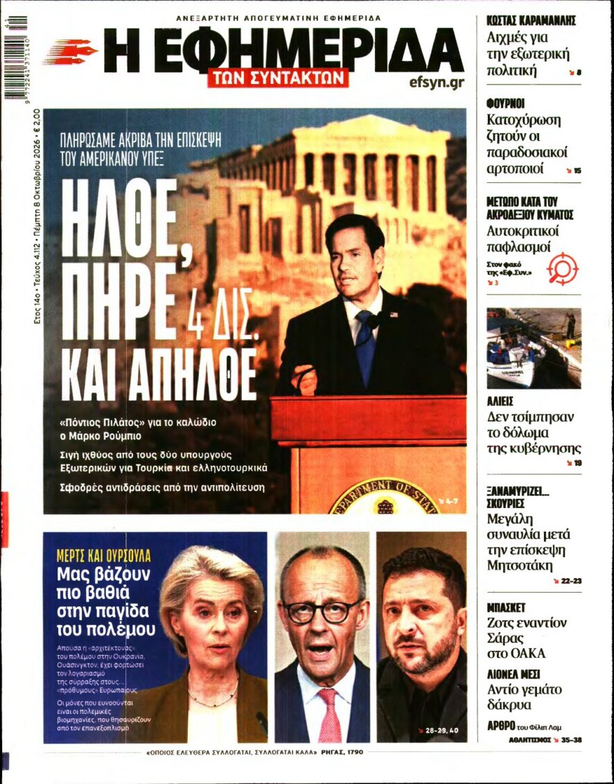 Η ΕΦΗΜΕΡΙΔΑ ΤΩΝ ΣΥΝΤΑΚΤΩΝ – 08/10/2026 εξώφυλλο