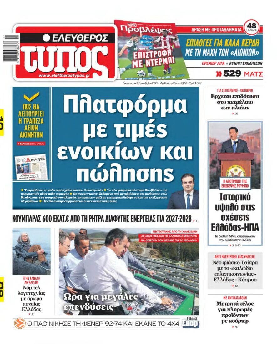 ΕΛΕΥΘΕΡΟΣ ΤΥΠΟΣ – 09/10/2026 εξώφυλλο