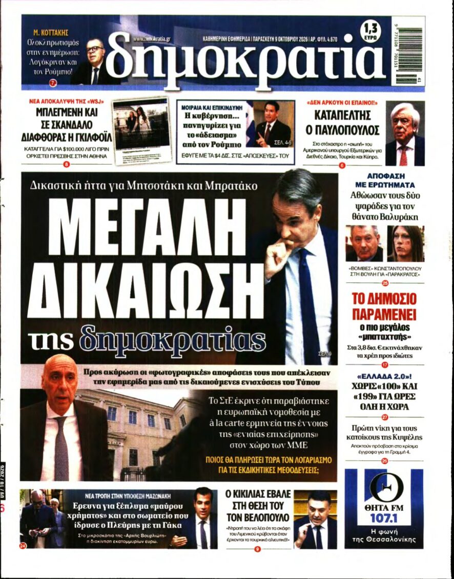 ΔΗΜΟΚΡΑΤΙΑ – 09/10/2026 εξώφυλλο