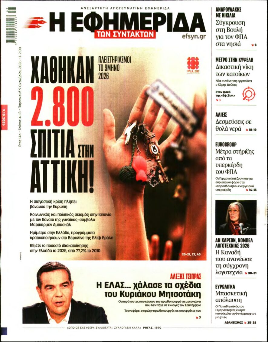 Η ΕΦΗΜΕΡΙΔΑ ΤΩΝ ΣΥΝΤΑΚΤΩΝ – 09/10/2026 εξώφυλλο