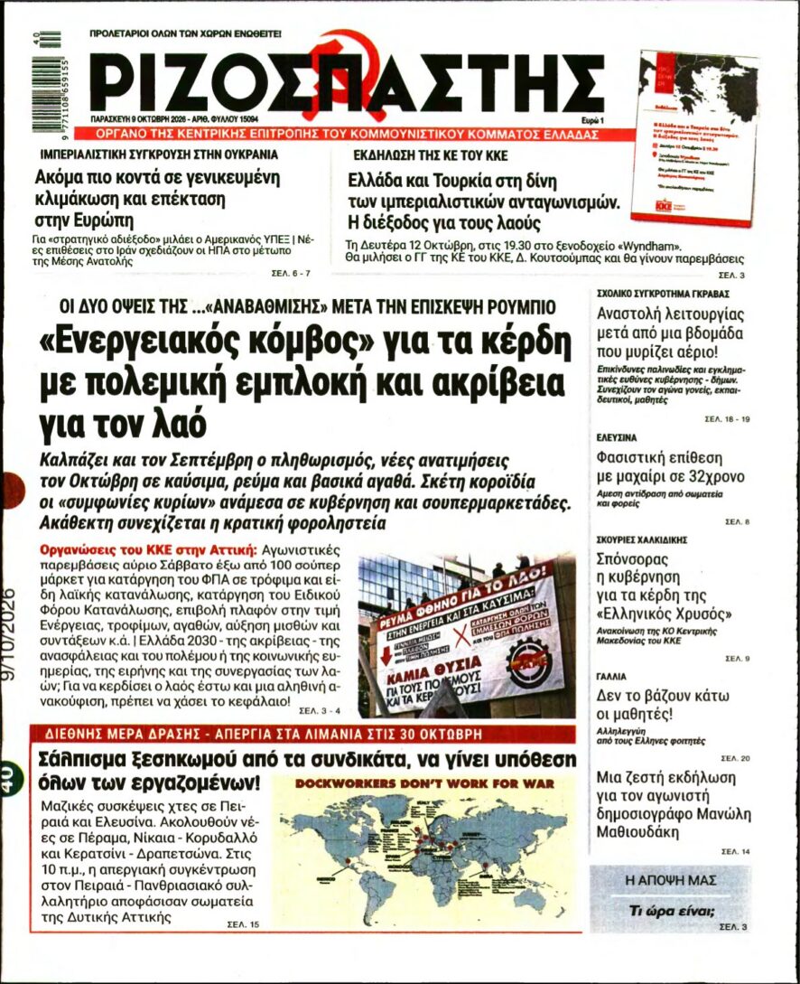 ΡΙΖΟΣΠΑΣΤΗΣ – 09/10/2026 εξώφυλλο