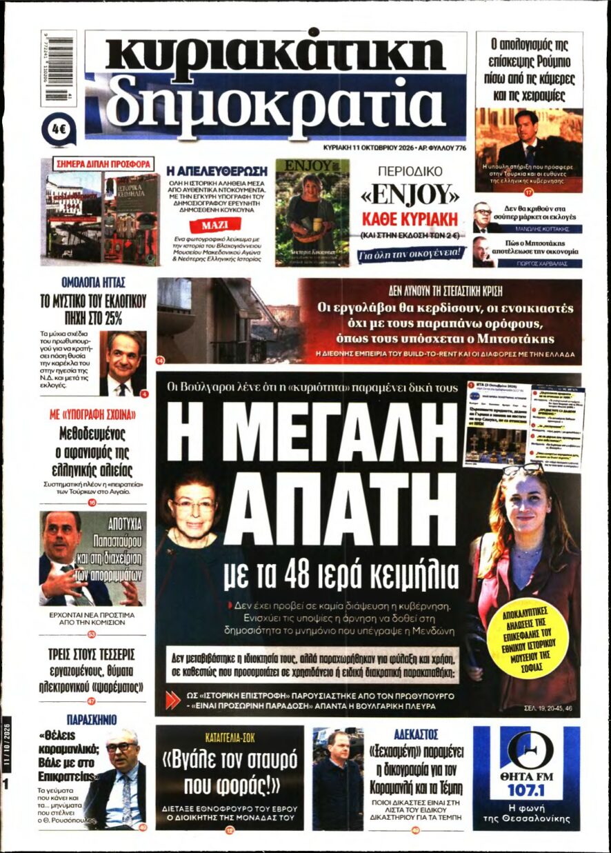ΚΥΡΙΑΚΑΤΙΚΗ ΔΗΜΟΚΡΑΤΙΑ – 11/10/2026 εξώφυλλο