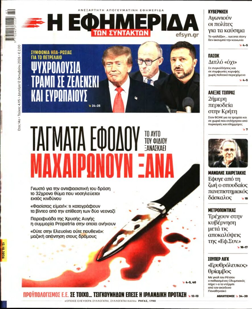 Η ΕΦΗΜΕΡΙΔΑ ΤΩΝ ΣΥΝΤΑΚΤΩΝ – 12/10/2026 εξώφυλλο
