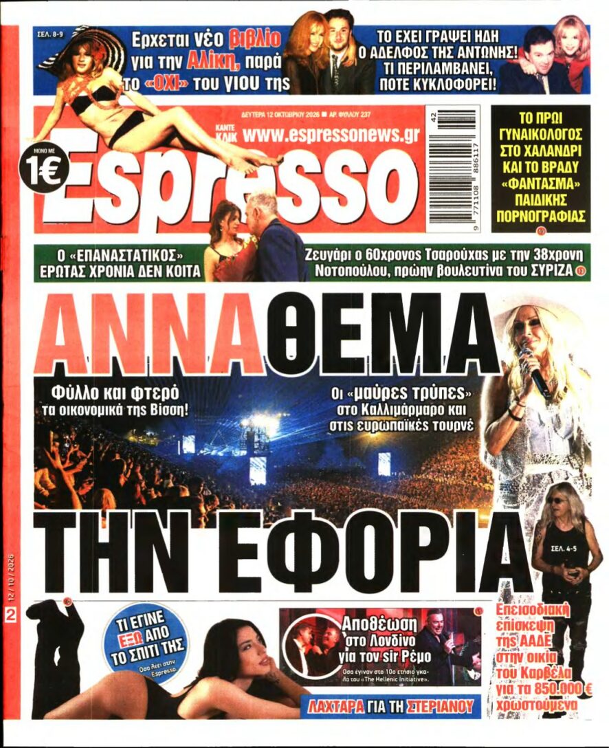 ESPRESSO – 12/10/2026 εξώφυλλο
