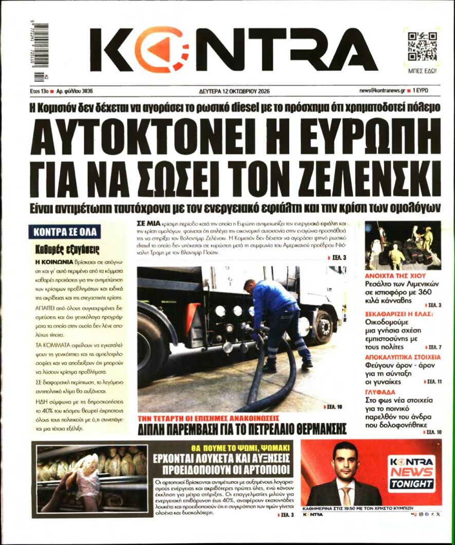 KONTRA NEWS – 12/10/2026 εξώφυλλο