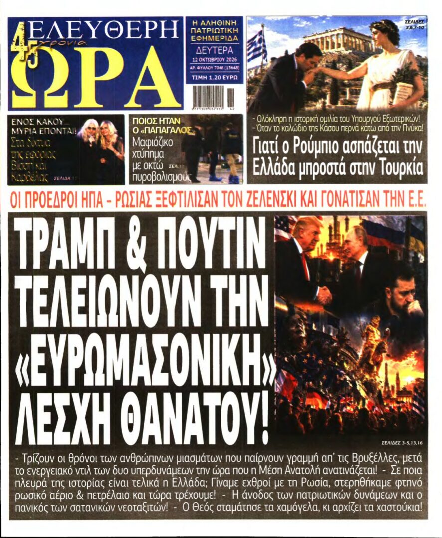 ΕΛΕΥΘΕΡΗ ΩΡΑ – 12/10/2026 εξώφυλλο