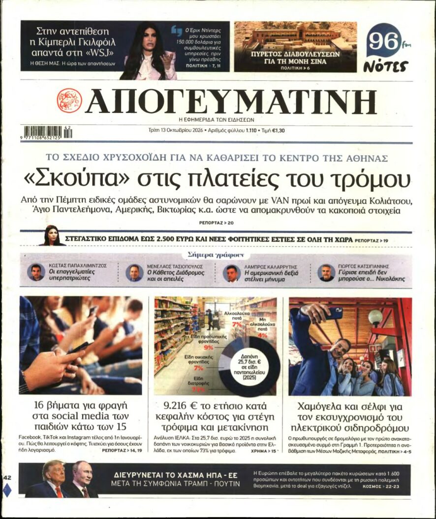 ΑΠΟΓΕΥΜΑΤΙΝΗ – 13/10/2026 εξώφυλλο