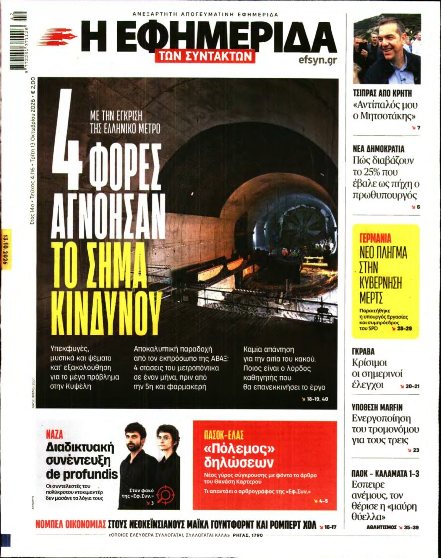 Η ΕΦΗΜΕΡΙΔΑ ΤΩΝ ΣΥΝΤΑΚΤΩΝ – 13/10/2026 εξώφυλλο