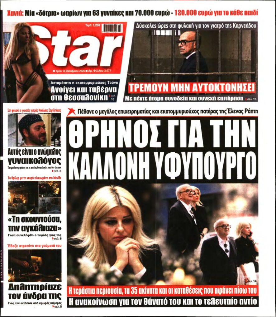 STAR PRESS – 13/10/2026 εξώφυλλο
