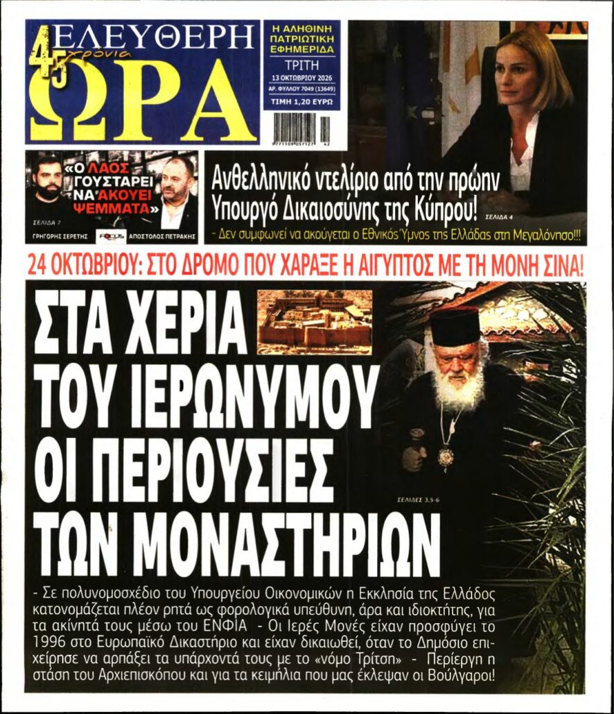 ΕΛΕΥΘΕΡΗ ΩΡΑ – 13/10/2026 εξώφυλλο