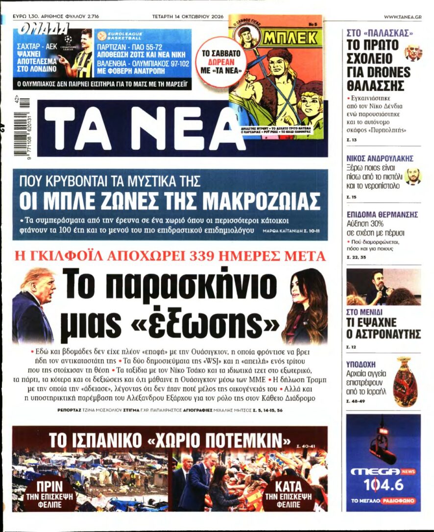 ΤΑ ΝΕΑ – 14/10/2026 εξώφυλλο