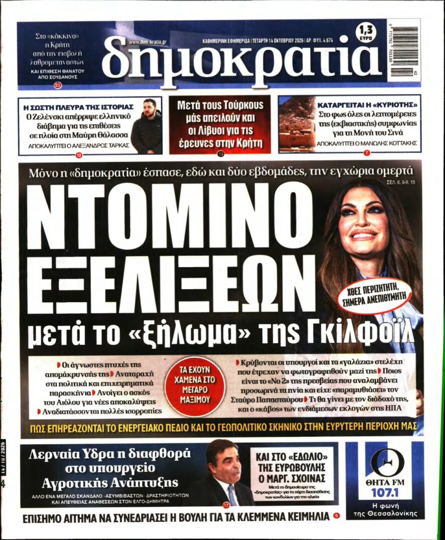 ΔΗΜΟΚΡΑΤΙΑ – 14/10/2026 εξώφυλλο