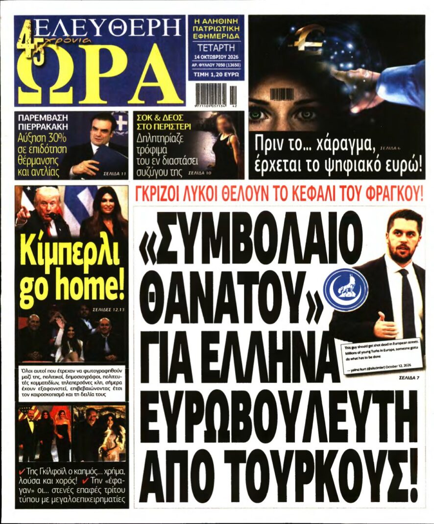 ΕΛΕΥΘΕΡΗ ΩΡΑ – 14/10/2026 εξώφυλλο